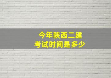 今年陕西二建考试时间是多少