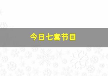 今日七套节目