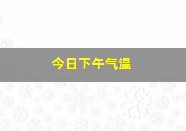 今日下午气温