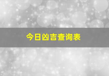 今日凶吉查询表