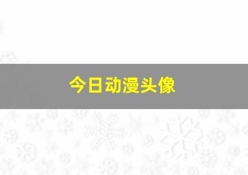 今日动漫头像