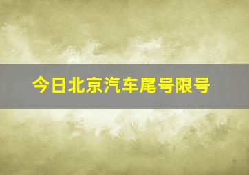 今日北京汽车尾号限号