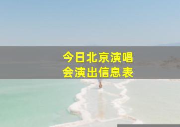 今日北京演唱会演出信息表