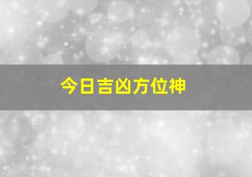 今日吉凶方位神