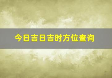 今日吉日吉时方位查询