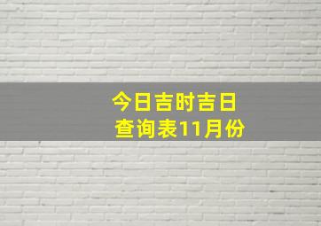 今日吉时吉日查询表11月份