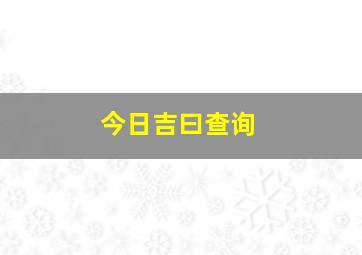 今日吉曰查询