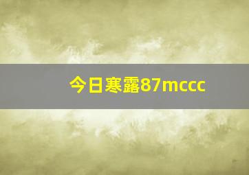 今日寒露87mccc