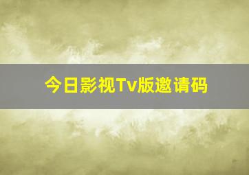 今日影视Tv版邀请码