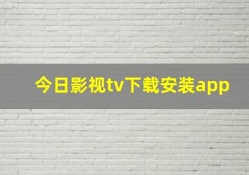 今日影视tv下载安装app