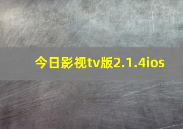 今日影视tv版2.1.4ios