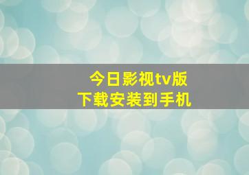 今日影视tv版下载安装到手机