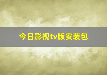 今日影视tv版安装包