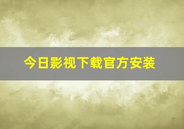 今日影视下载官方安装