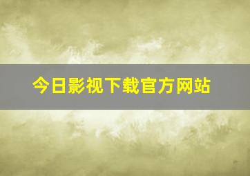 今日影视下载官方网站