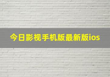 今日影视手机版最新版ios