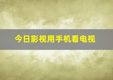 今日影视用手机看电视