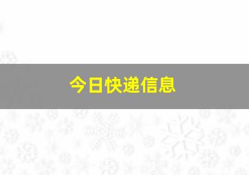 今日快递信息