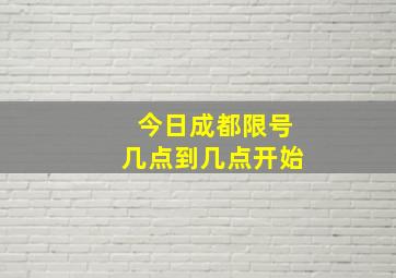 今日成都限号几点到几点开始