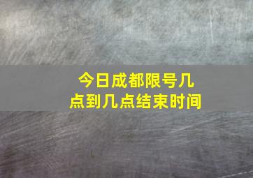 今日成都限号几点到几点结束时间