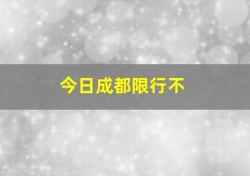 今日成都限行不