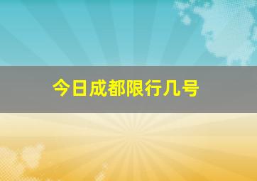 今日成都限行几号