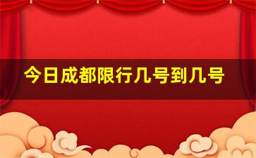 今日成都限行几号到几号