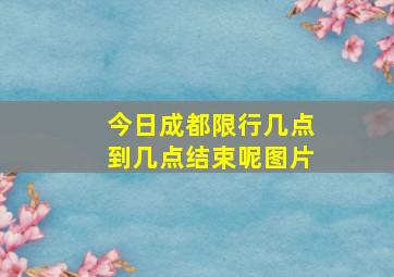 今日成都限行几点到几点结束呢图片