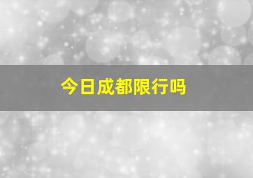 今日成都限行吗