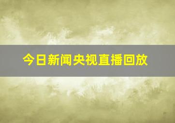 今日新闻央视直播回放