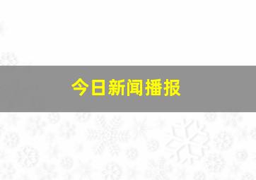 今日新闻播报