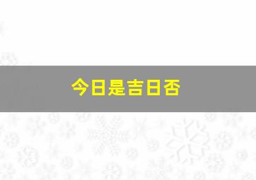 今日是吉日否