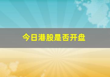 今日港股是否开盘