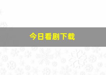 今日看剧下载