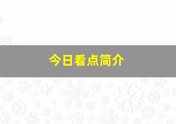 今日看点简介