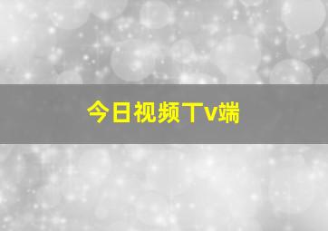 今日视频丅v端