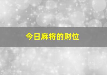 今日麻将的财位