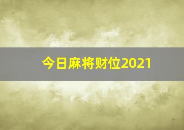 今日麻将财位2021