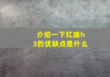 介绍一下红旗h3的优缺点是什么