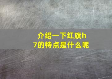 介绍一下红旗h7的特点是什么呢