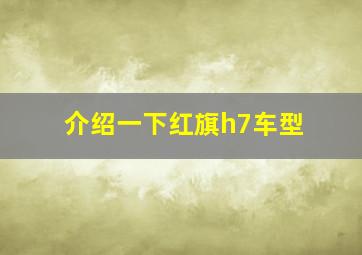 介绍一下红旗h7车型