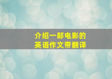 介绍一部电影的英语作文带翻译