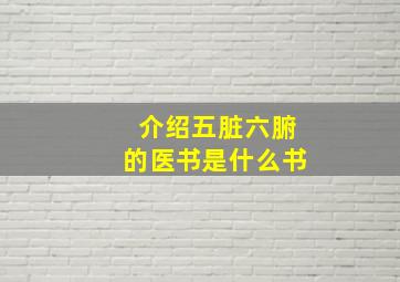 介绍五脏六腑的医书是什么书