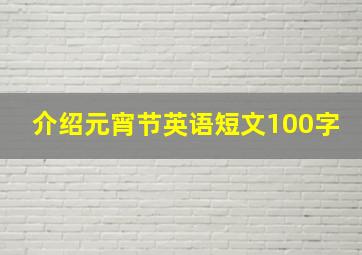 介绍元宵节英语短文100字