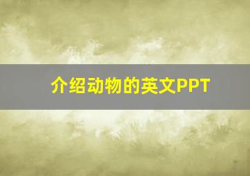 介绍动物的英文PPT