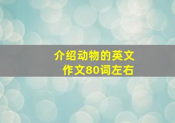 介绍动物的英文作文80词左右