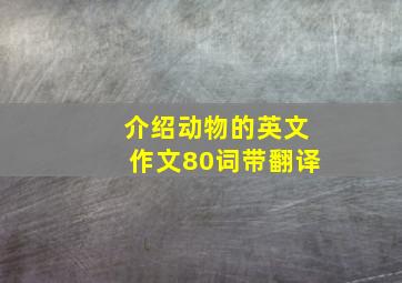 介绍动物的英文作文80词带翻译