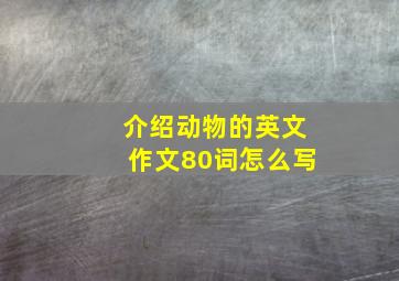 介绍动物的英文作文80词怎么写