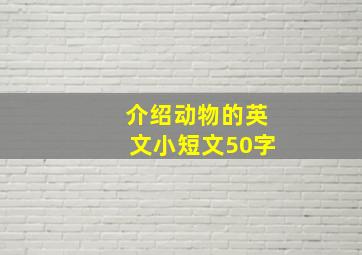 介绍动物的英文小短文50字