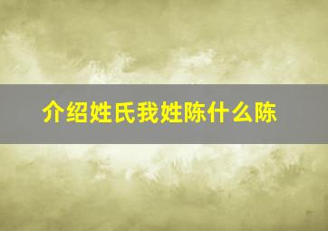 介绍姓氏我姓陈什么陈